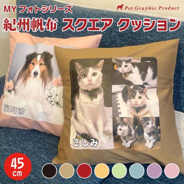 ☆MYフォトシリーズで人気のクッションカバーがリニューアル！☆紀州帆布のカラー生地になりました♪金具不使用でペットやお子様にも安心♪お手頃な価格で高品質な仕上がり、お客様の大切なペットの写真を美しく鮮明にプリントします。サイズは45×45c...