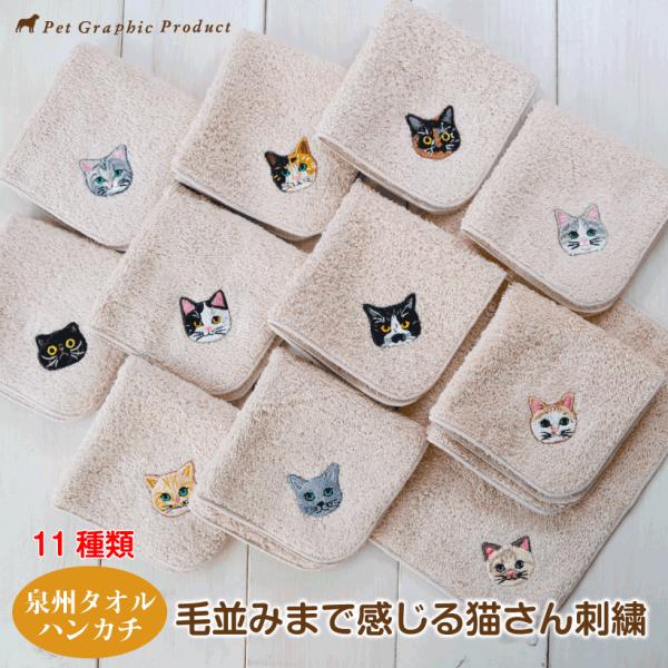 泉州タオル ハンカチワンポイントでさりげなく猫好きアピール♪細部まで再現された刺繍が素敵なデザイン♪11種類のラインナップ！みんなはどの猫ちゃんがお好きですか？♪■ハンカチサイズ 20×20cm■刺繍サイズ約3cm■生産地：日本■素材・成分...