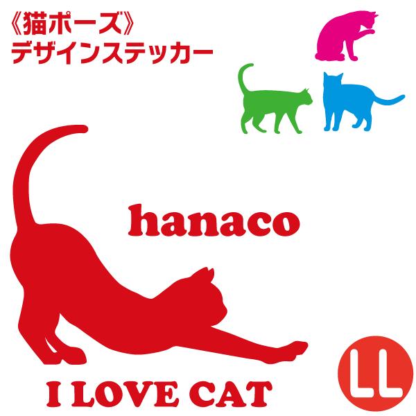名入れ デザインステッカー 猫ポーズ Llサイズ 22 22cm カッティングステッカー Nekopose St Ll ペットグラフィックプロダクト 通販 Yahoo ショッピング