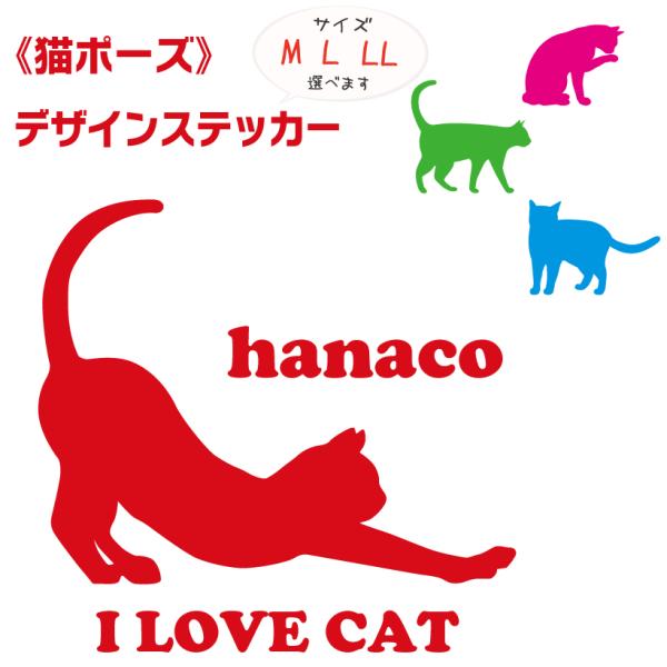 車用 カッティングステッカー 猫ポーズ 名入れ デザインステッカー M L LL サイズ オリジナル 猫 シール カーステッカー 耐水 屋外 カーサイン ねこ ネコ