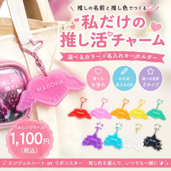 推し活 キーホルダー エンジェルハート スターリボン クリアカラー お名前 名入れ アクリル キーホルダー 車の鍵 子供 アクキー 好きな文字 オリジナル