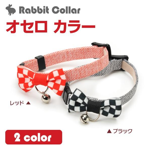 うさぎ用 首輪 「 オセロカラー（ 鈴付き仕様 ）」 かわいい リボン