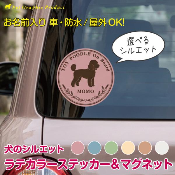 マグネット ステッカー ラテカラー シルエット 犬 車用  オリジナル 名前入り dog in car dog on board シール くすみカラー ペット