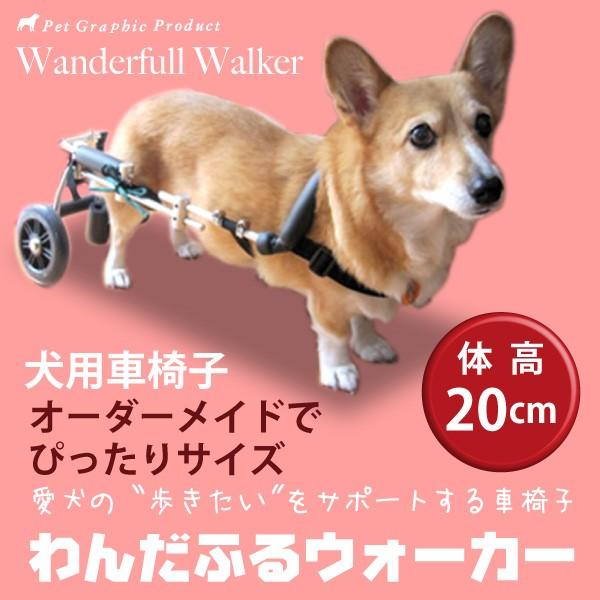 犬用車椅子 わんだふるウォーカー 体高２０cm 29cm Buyee Buyee Japanese Proxy Service Buy From Japan Bot Online