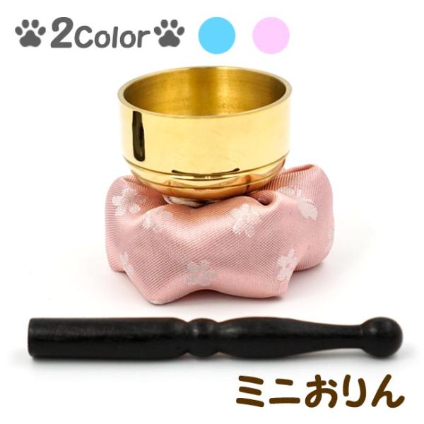 ペット 仏壇 仏具 ミニおりん りん おりんセット りんセット 3点セット
