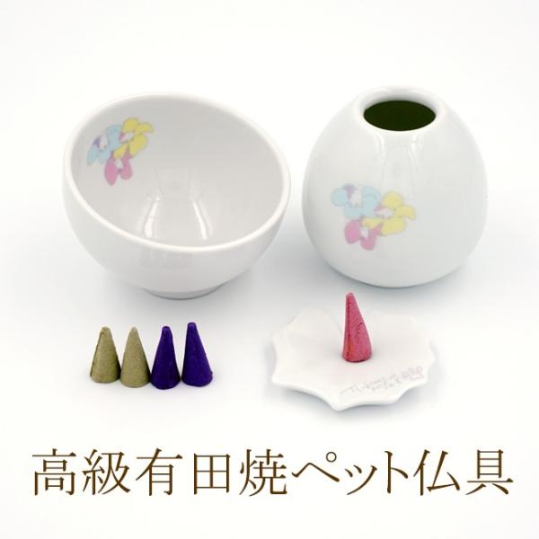 ペット仏具セット 有田焼 お香付き  供養セット