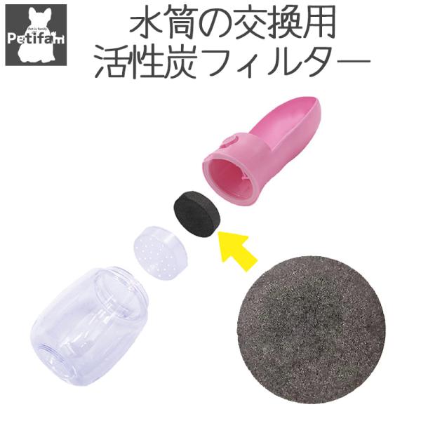 商品名：Petifam ポータブルボトル用交換活性炭フィルターサイズ：直径4×厚さ0.9(cm)対応商品：ポータブルトリーツ＆ウォーターボトルポータブルウォーターボトル素材：活性炭JANコード：4580756811915商品詳細：ポータブル...