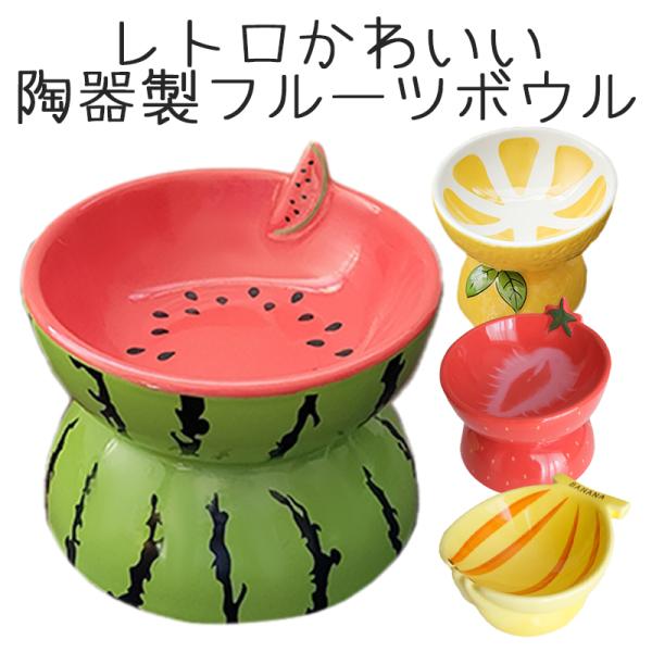Petifam 陶器製脚付フードボウル フルーツ イチゴ 4580756813650