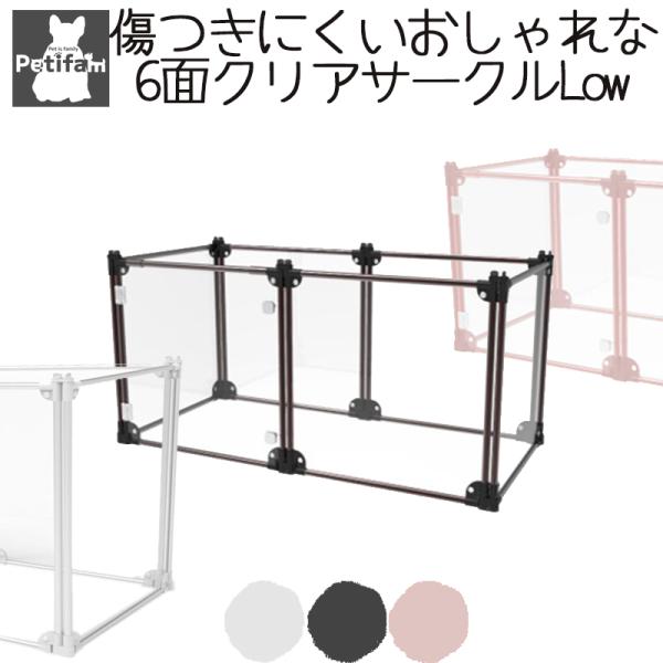 犬 サークル ケージ Petifam クリアサークル 6面パネル H65cm : ペット