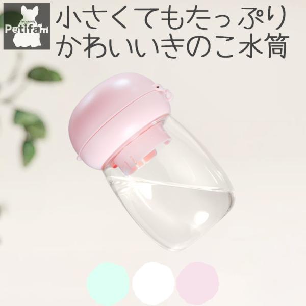 商品名：Petifam KINOKOウォーターボトル 300mlサイズ：直径8×高さ13(cm)容量：300mlカラー：よもぎGREEN/さくらPINK/おもちWHITE素材：PET・プラスチック・シリコンJANコード：よもぎGREEN：4...