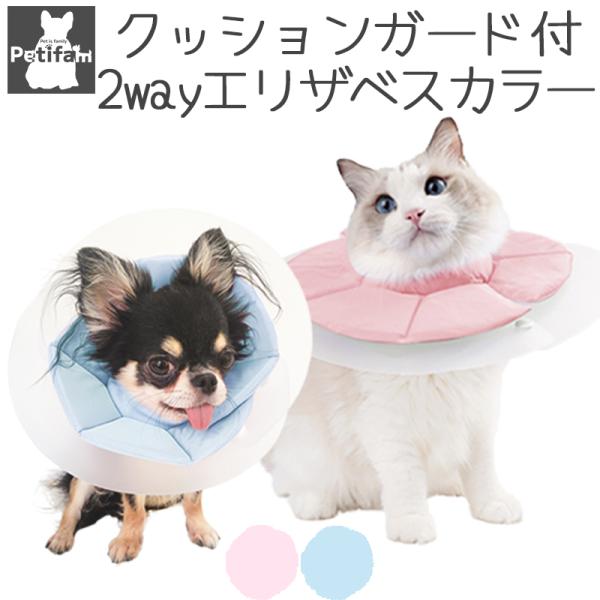 ペット用品 エリザベスカラー 犬 猫 Petifam SOFT GUARDエリザベスカラー S M
