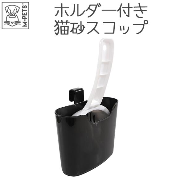 ペット用品 猫 トイレ用品 猫砂スコップ M-PETS キャットリタースコップ＋ホルダー