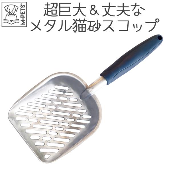 ペット用品 猫 トイレ 猫砂スコップ M-PETS CHROMEスコップ Petifam
