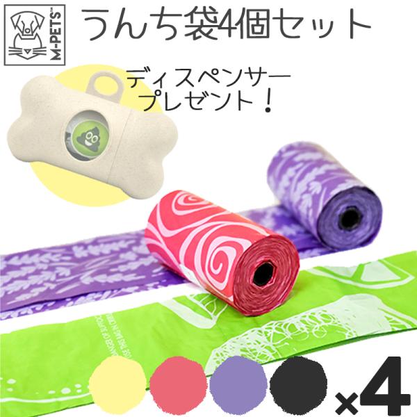 【毎月1日はポイント10倍】ペット用品 犬 うんち袋 香り付き ゴミ袋 エチケット袋 おしゃれ かわいい 詰め替え プレゼント M-PETSエチケットバッグ 4個セット