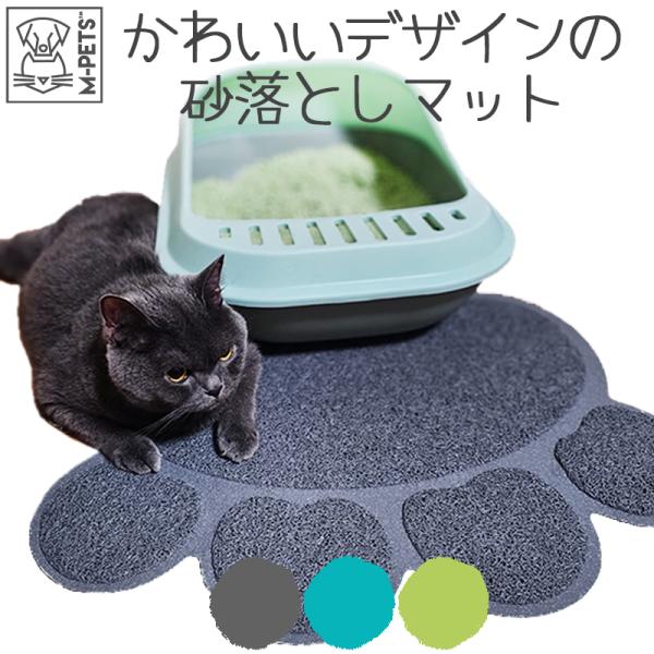 ペット用品 猫 トイレ用品 砂落としマット M-PETS PAWキャットリターマット