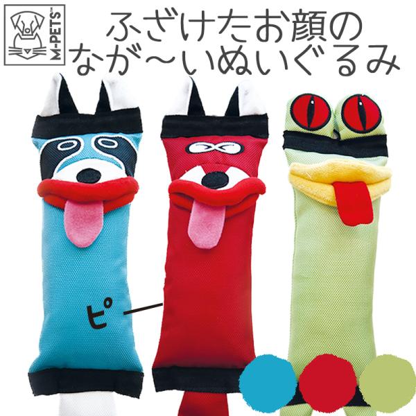 在庫セール ペット用品 犬 おもちゃ 大きめ 音が鳴る M-PETS PLAYドッグトイ ワルド