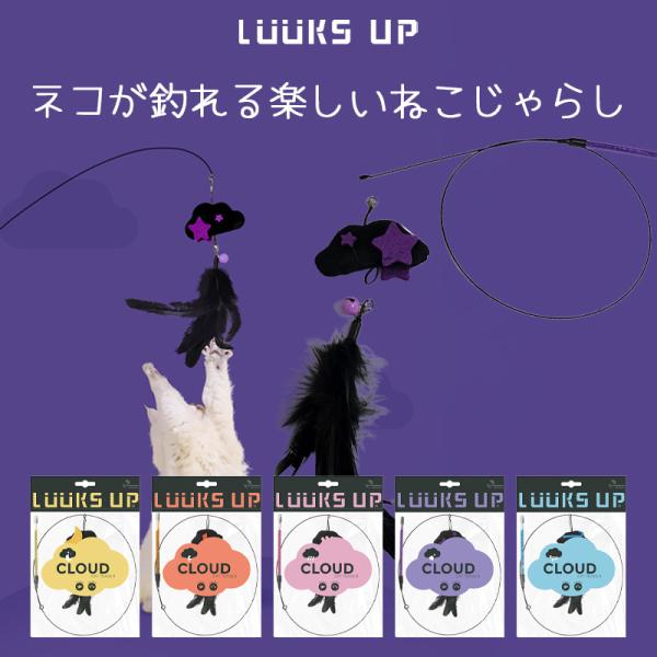 ペット用品 猫 おもちゃ ねこじゃらし Luuks up WEATHER Cat Teaser
