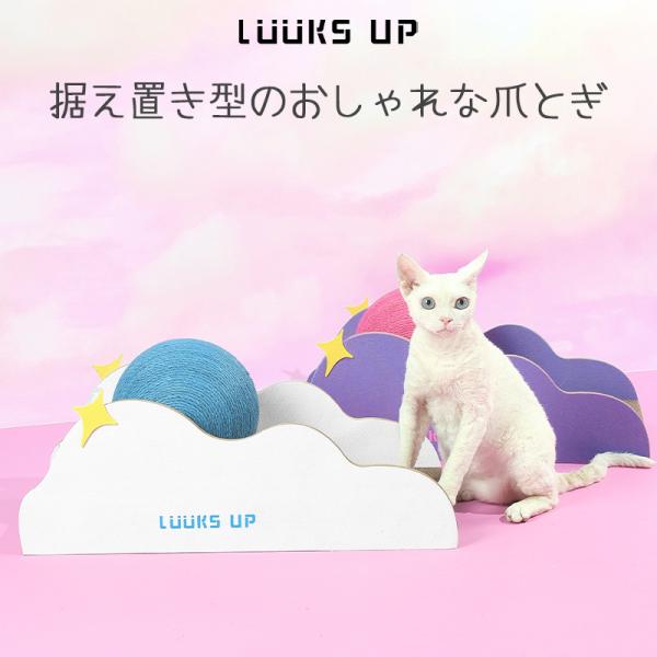 つめとぎ 据え置き Luuks up ASTROBALL Cat Scratcher