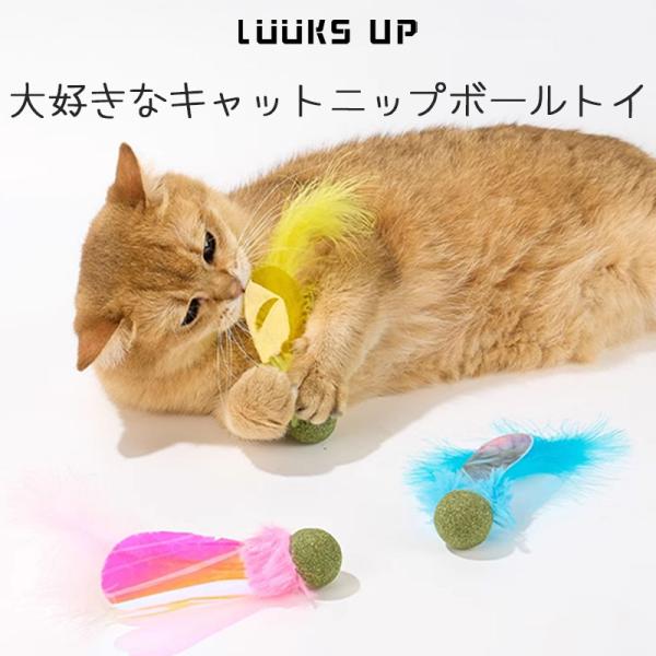 ねこじゃらし Luuksup FEATHER CATNIP Ball Toy