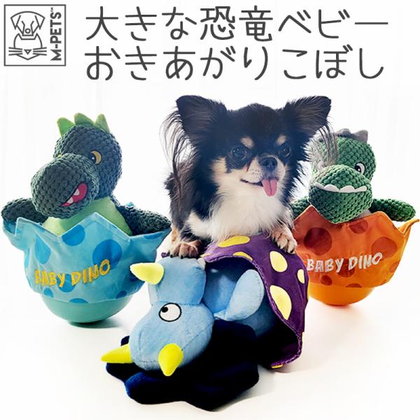 ペット用品 おもちゃ 犬 おきあがりこぼし M-PETS PLAY DINO ドッグトイ