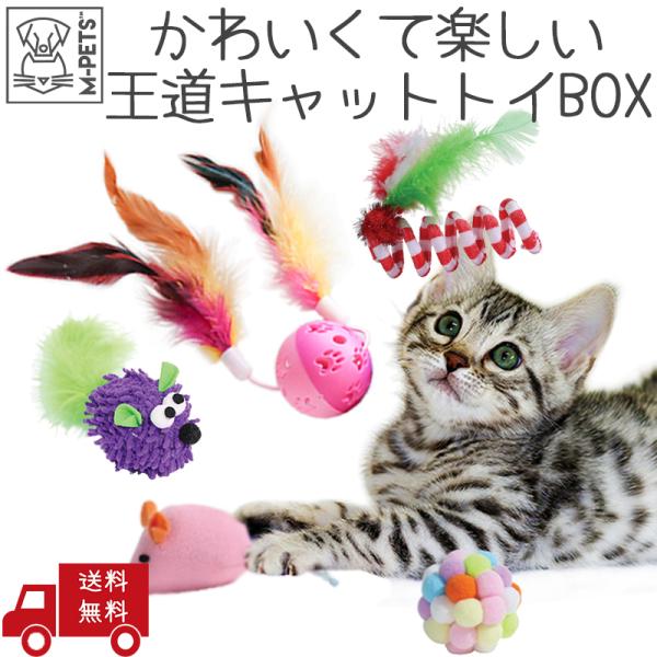 ペット用品 猫 おもちゃ 猫じゃらし まとめ買い M-PETS Box of Wonders