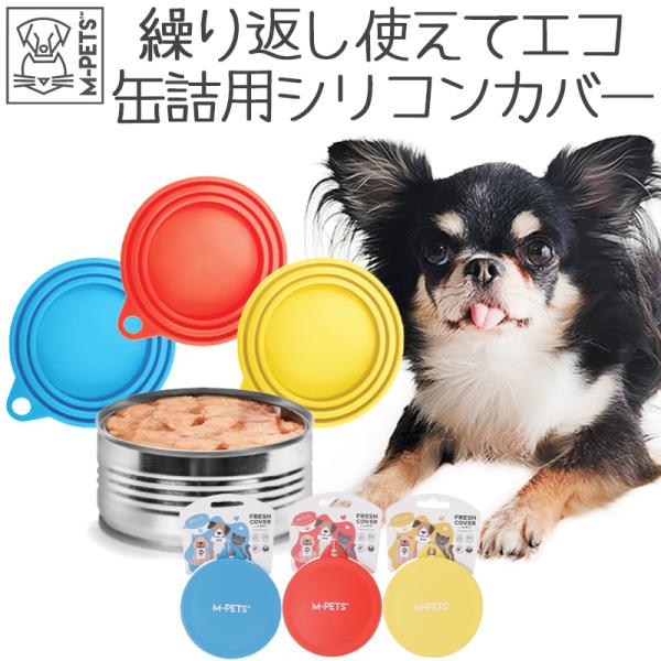 商品名：M-PETS FRESHカバーサイズ：直径9×高さ1(cm)カラー：BLUE/RED/YELLOW素材：シリコーンブランド：M-PETS(エムペッツ)JANコード：■BLUE6953182762904■RED695318276291...