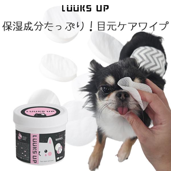 ペット用品 犬 猫 ケア お手入れ ワイプ ウェットティッシュ Luuks up Eye Wipes