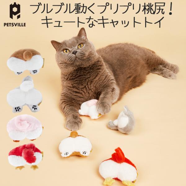 ペット用品 ネコ おもちゃ ブルブル動く Petsville CAT TOY ANIMAL HIP mini