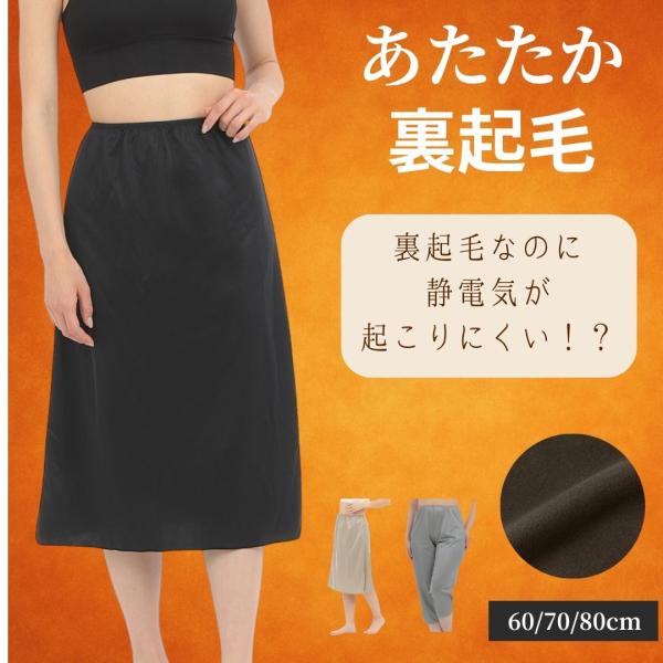 裏起毛なのに静電気が起こりにくい？あったか裏起毛制電ペチコートが新登場！シンプルで静電性と暖かさを兼ね備えた生地！当店完全オリジナルの日本製組　成　ポリエステル100%サイズ　M、L〜LLの２種類カラー　全３色　　　　丈60cmから80cm...