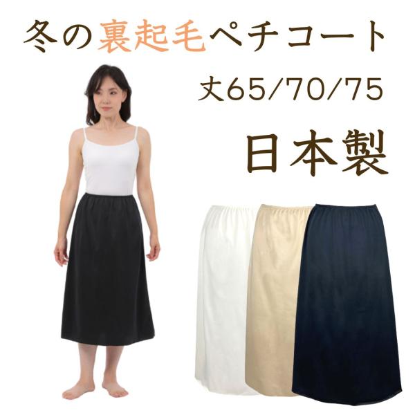 冬のペチコートはこれで決まり！裏起毛ペチコート！冬でもスカートを履きたい女性にピッタリ。スカートだけではなくワンピースや浴衣にインナーとしても大活躍。裏起毛の為、保温性抜群！東レ独自の速乾、吸汗性により、汗による不快感はなく、着心地は裏起毛...