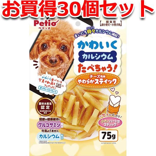 犬用おやつ 30個で1個分無料 かわいくたべちゃう カルシウム チーズ風味やわらかスティック 75g 鶏 グルコサミン カルシウム配合 6ヶ月 ペティオ Petio Petio Online Shop ヤフー店 通販 Yahoo ショッピング
