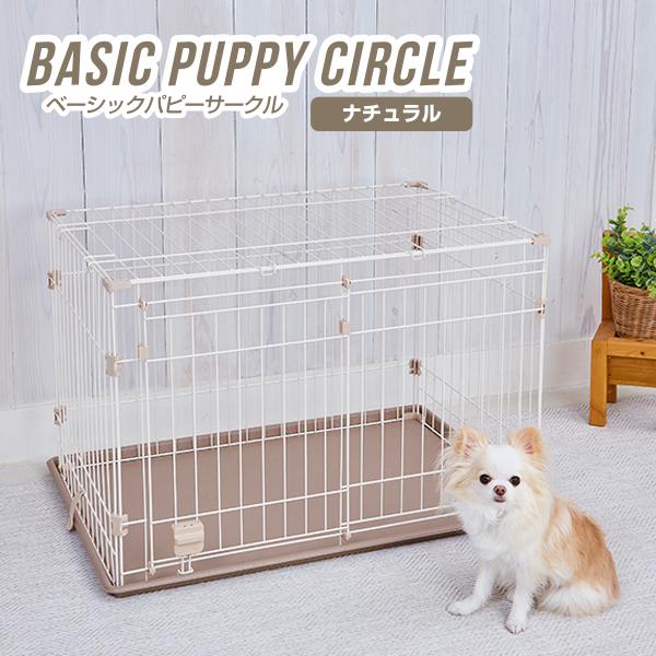 【使用4日】ペティオ アドメイト ベーシックパピーサークル ナチュラル 屋根付き Add.Mate アドメイト 犬用サークル ベーシックパピーサークル