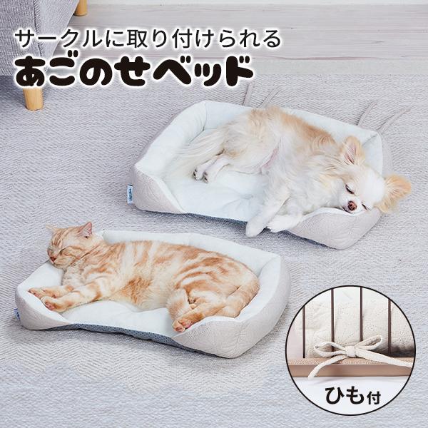 Add.Mate アドメイト 犬猫用ベッド サークルに取り付けられる あごのせ