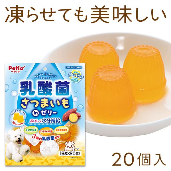 Petio 犬用おやつ アクアサプリ 乳酸菌 さつまいもinゼリー 16g×20個入  