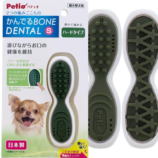 Petio（ペティオ） かんでるボーンデンタル S ハード 犬用おもちゃ 全