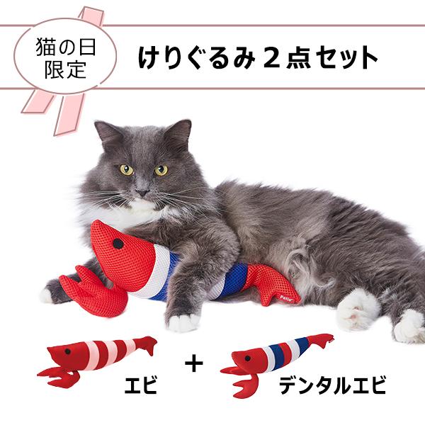 他サイト： けりぐるみエビ＋はみがきエビ 猫用 おもちゃ セット 猫の商品画像