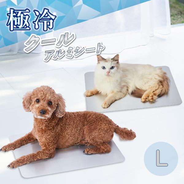 【緊急暑さ対策セール！】ペティオ Petio 犬猫用マット クールアルミシートHNZ L 全犬種 全猫種季節品 クールマット