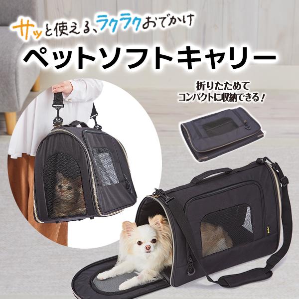 Petio ペティオ 犬猫用キャリーバッグ サッと使える ラクラク