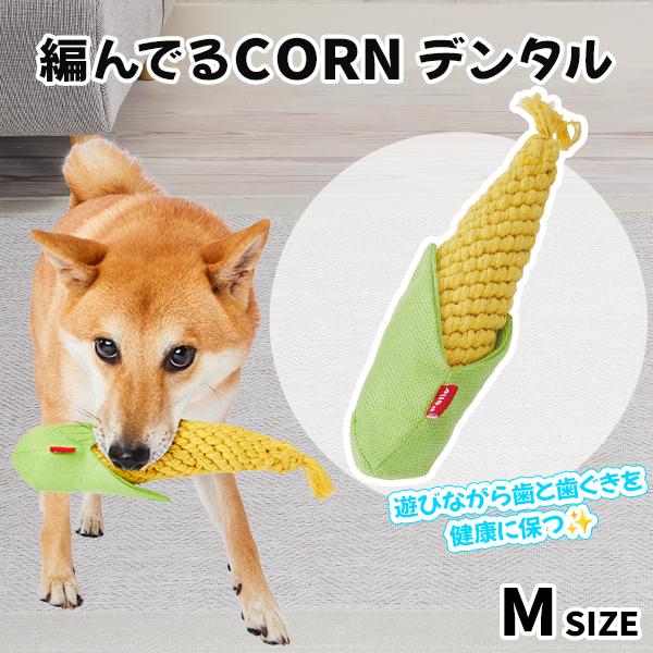 犬のおもちゃ　14個セット　小型犬　超小型犬　わんこの癒し　知育玩具　ペティオ Petio 犬用おもちゃ ペティオ 編んでるCORNデンタル M 小型犬