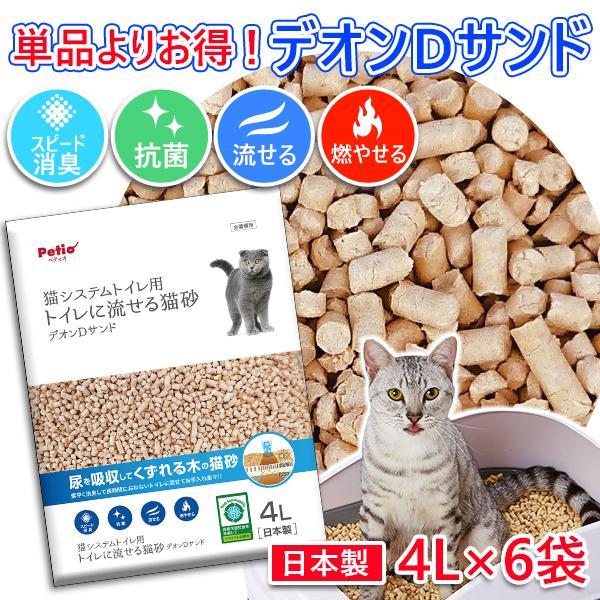 Petio（ペティオ） 猫砂 システムトイレ用 トイレに流せる猫砂デオンD