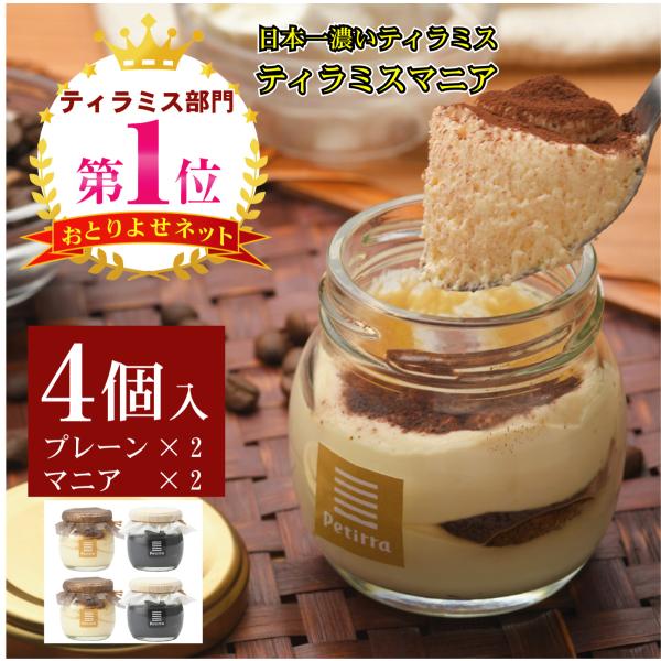ティラミス専門店petirra プレーンとマニア２種４個セット お取り寄せ スイーツ 人気 ギフト 手作り たぶん日本一濃いティラミスのティラミスマニア入り 104 ティラミス専門店petirra 通販 Yahoo ショッピング