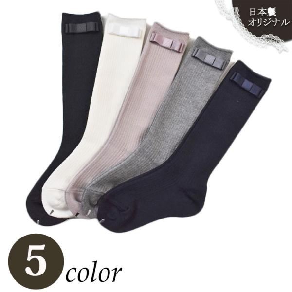靴下 グログランリボン 日本製 リブ編み ハイソックス 全5色 子供 ベビー キッズ ジュニア 女の子