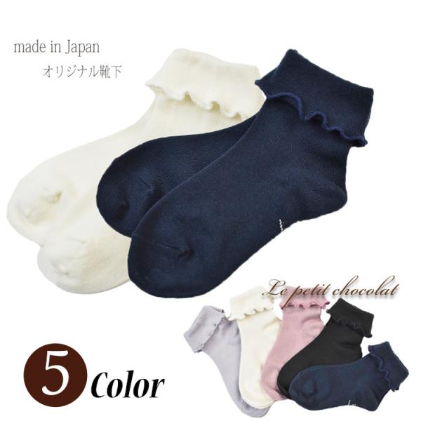 靴下 子供 キッズ ショートソックス 白 黒 紺 フリル シンプル ジュニア スクールソックス 女の子 入園式 卒園式 入学式 卒業式 発表会 日本製