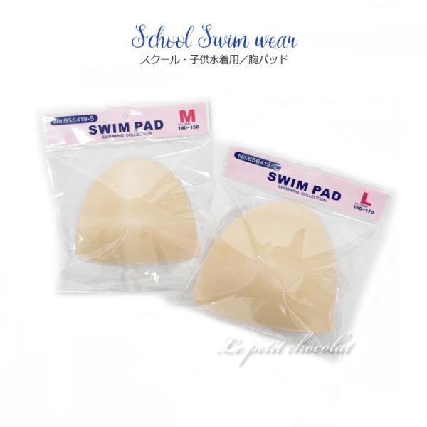 ■スクール水着用　胸パッド サイズ 適応サイズ  M　140cm〜150cmL　160cm〜170cm■素材・仕様 素材：ポリエステル100%◆スクール水着や子供向け水着用の胸パッド◆水着の胸部裏内側に胸パッドの差し込み口が付いている水着専...