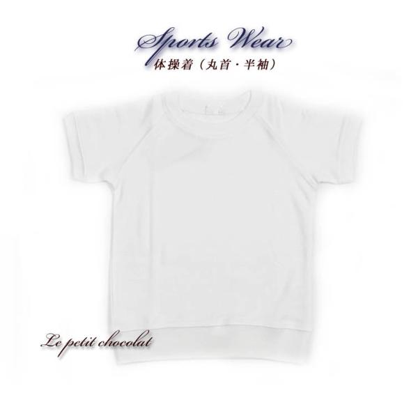 スクール対応 定番の白い体操服♪　☆丸首・半袖☆  スクール定番の白い体操着！（半袖） 丸首のスタンダードなデザイン☆ 肩や腕が動かしやすい、ラグラン袖仕様♪ 一年中着用していただけます。 お家で洗濯していただける簡単お手入れ♪ 内側に名前...