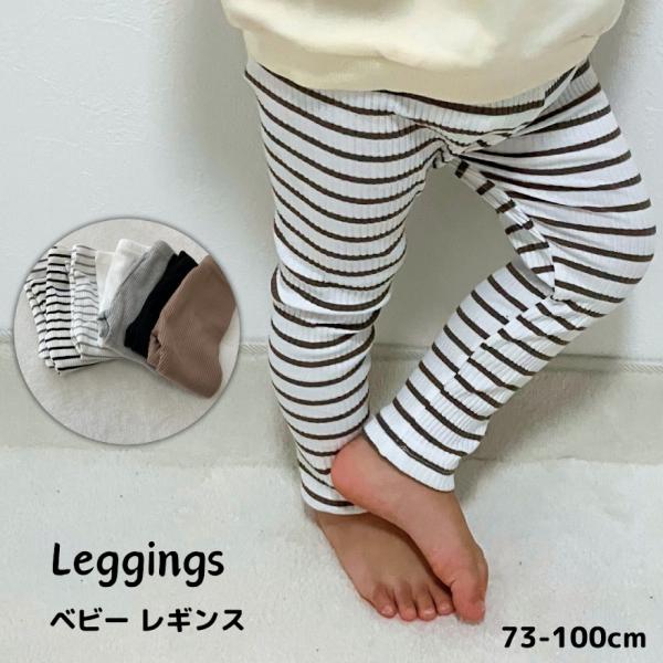 シンプルなリブレギンスです！どんなアイテムにも合わせやすいスマートなアイテム◎伸縮性のあるリブ素材でお子様も履きやすく、体にフィットします！ウエストはゴムでゆったりなのでストレートフリーな履き心地。薄すぎず厚すぎないのでオールシーズン着られ...