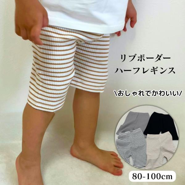 【特徴】リブ素材のハーフレギンス。よく生地が伸びるので履きやすい。トップスを選ばないので保育園、幼稚園、外遊びなどデイリー使いに最適です◎【カラー】ブラック・グレージュ・ブラックボーダー・ブラウンボーダー【サイズ】80cm/90cm/100...