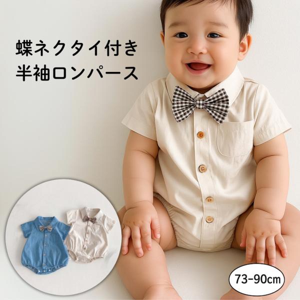 【特徴】蝶ネクタイがおしゃれポイント！落ち着きのあるシンプルなデザインなのでフォーマル使いにも◎コットン素材で肌に優しく着心地も良いです。【カラー】ベージュ・ブルー※蝶ネクタイの柄は生産ロットの違いにより画像の物と異なる場合がございます。予...