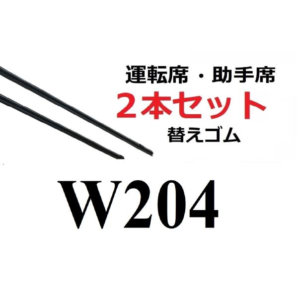 W204 適合 替えゴム 互換品 80センチ×2本セット リフィール 運転席 助手席 メルセデス・ベンツ フラットワイパー 対応 専用  SmartCustom