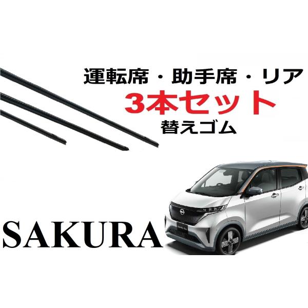 サクラ ワイパー 替えゴム 適合サイズ フロント2本 リア1本 合計3本 交換セット 純正互換品 運転席・助手席・リア sakura B6AW